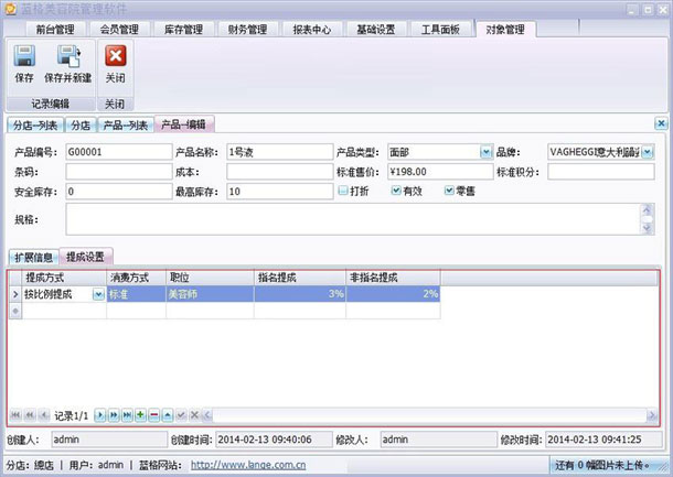 美容店管理軟件提成產(chǎn)品頁，藍格美容店管理軟件