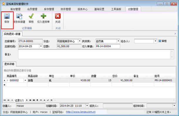 美容院產(chǎn)品管理系統(tǒng)保存圖，藍格美容院產(chǎn)品管理系統(tǒng)