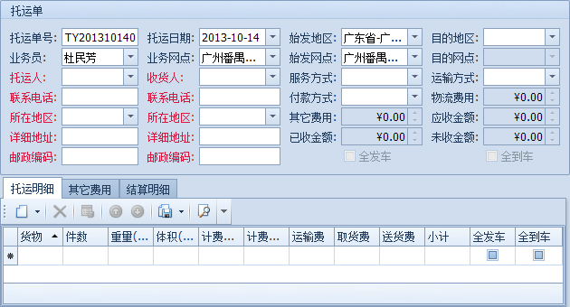 藍(lán)格物流軟件-新建托運(yùn)單詳細(xì)界面