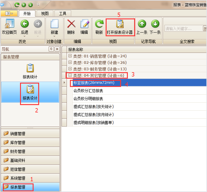 珠寶標簽報表導出,珠寶銷售管理軟件
