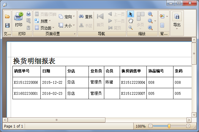 藍格珠寶銷售管理軟件換貨明細報表