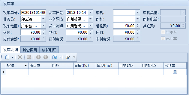 藍格物流軟件-新建的發(fā)車單