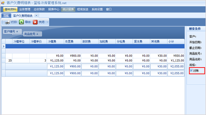 冷庫統(tǒng)計報表的對賬功能