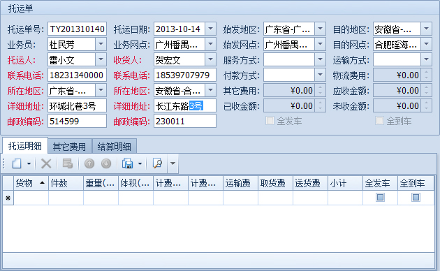藍(lán)格物流軟件-錄入托運(yùn)人和收貨人信息完畢