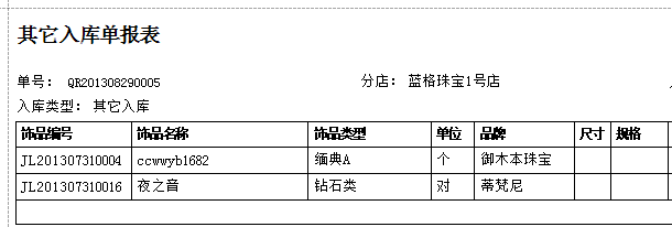進(jìn)銷存軟件的入庫單報表