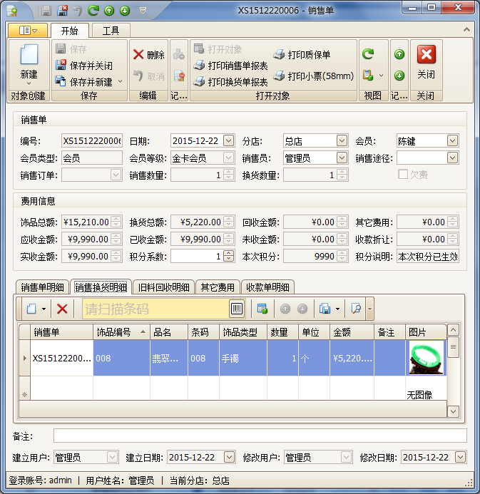 藍格珠寶銷售管理軟件換舊品