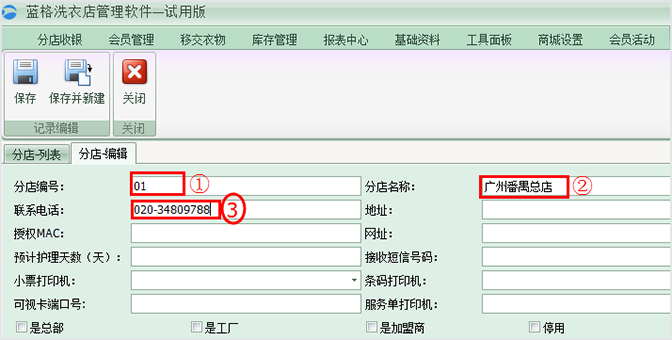 輸入洗衣分店名稱，洗衣店管理軟件