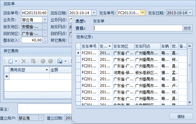 藍(lán)格物流軟件-選擇發(fā)車(chē)單