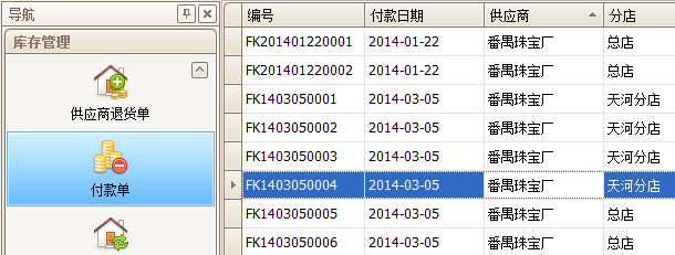 珠寶銷(xiāo)售店收款列表