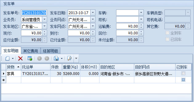 藍格物流軟件-從物流跟蹤工具欄新建發(fā)車單