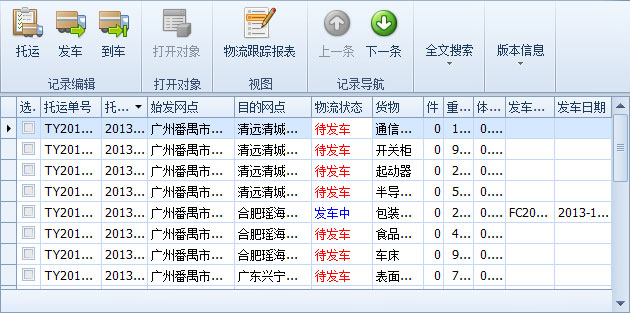 藍格物流軟件-物流跟蹤列表
