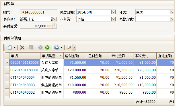 珠寶銷售管理軟件付款操作，藍(lán)格珠寶銷售管理軟件