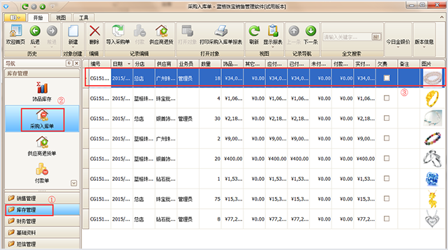 采購(gòu)入庫(kù)珠寶銷(xiāo)售管理軟件