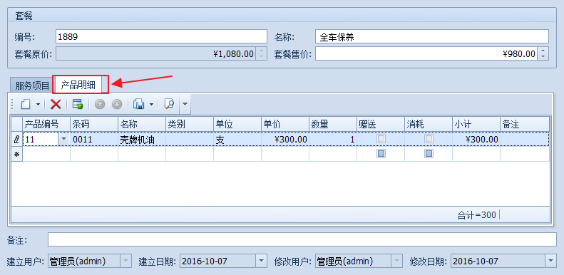 添加附帶的洗車商品，汽車美容快修管理系統(tǒng)
