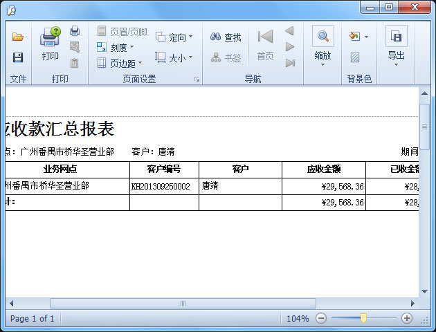 藍(lán)格物流軟件-應(yīng)收款報(bào)表