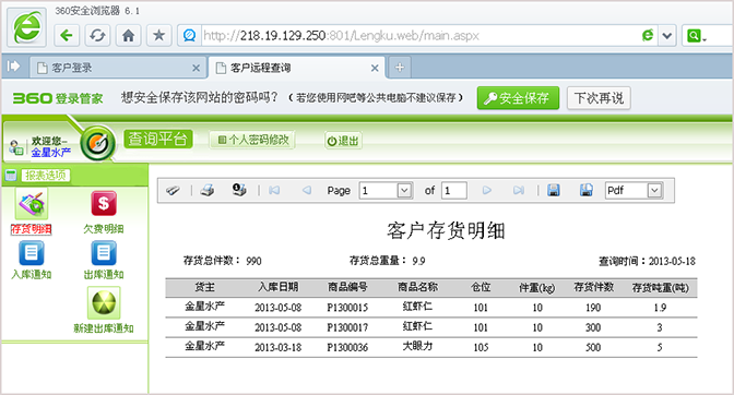冷庫客戶存貨明細