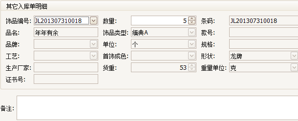 珠寶飾品進(jìn)銷存入庫單明細(xì)