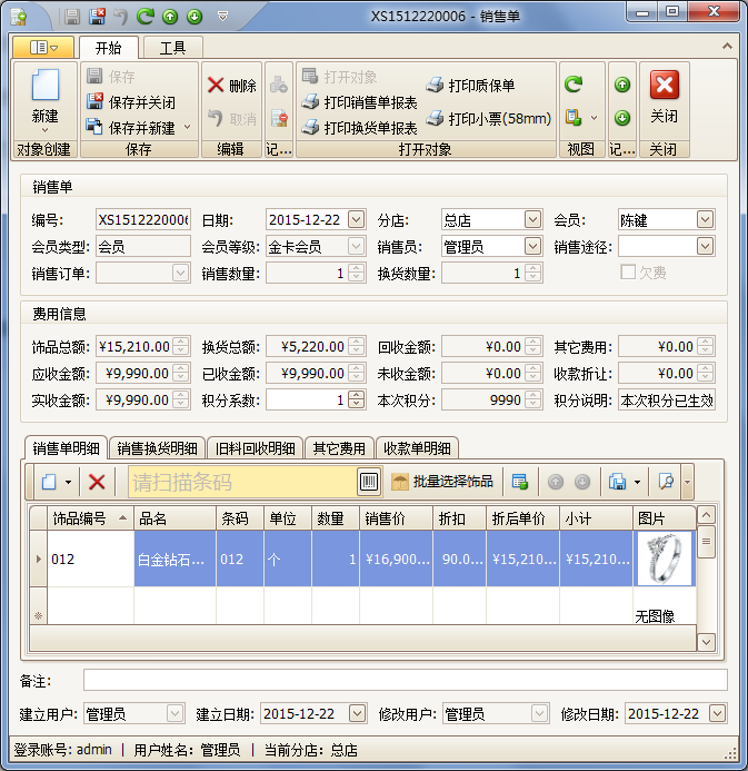 藍格珠寶銷售管理軟件換新品