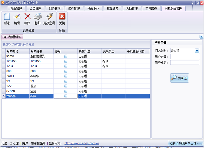 操作用戶對營業(yè)操作，藍(lán)格美容院管理軟件