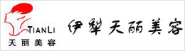 伊犁天麗美容服務(wù)有限公司