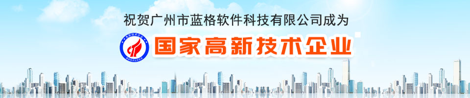 傲藍(lán)榮獲國(guó)家高新技術(shù)企業(yè)認(rèn)定