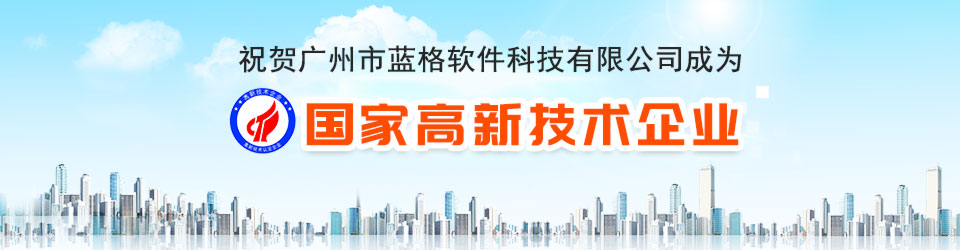 傲藍(lán)榮獲國家高新技術(shù)企業(yè)認(rèn)定