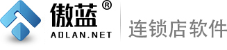 傲藍連鎖店軟件LOGO