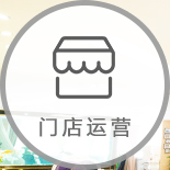 美容院軟件門店運(yùn)營(yíng)