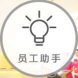 美容院軟件員工助手