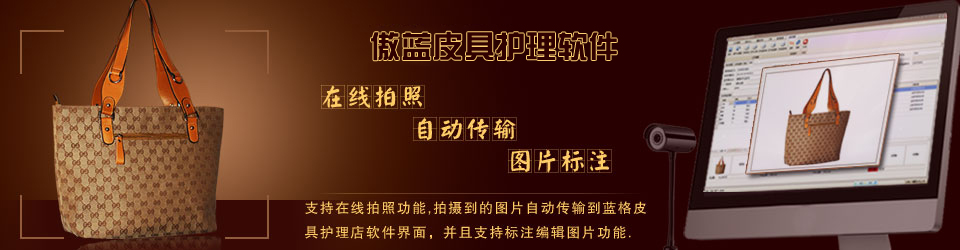 傲藍(lán)連鎖皮具護(hù)理店系統(tǒng)，支持在線收衣物拍照。