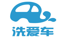 洗愛車
