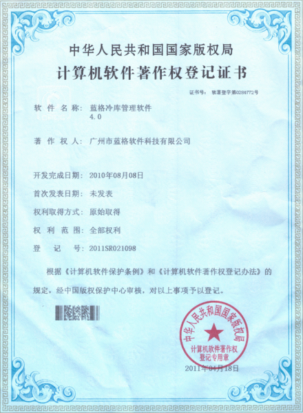 藍(lán)格冷庫(kù)管理軟件系統(tǒng)著作權(quán)證書