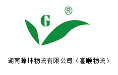 湖南源坤物流有限公司(高順物流)