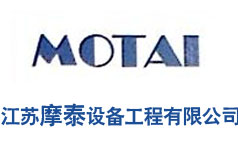 江蘇摩泰設備工程有限公司