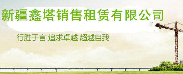 新疆鑫塔永順工程機械設備