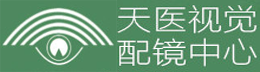 天醫(yī)視覺配鏡中心