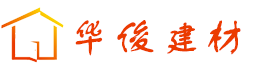 中山華俊建材
