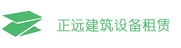 正遠(yuǎn)建筑設(shè)備租賃有限公司