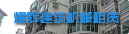 耀輝建筑機(jī)械租賃有限公司