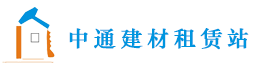 中通建材租賃站