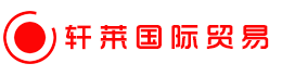 軒萊國際貿(mào)易有限公司