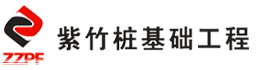 紫竹樁基礎(chǔ)工程有限公司