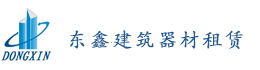 東鑫建筑器材租賃有限公司