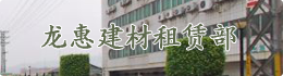 龍惠建材租賃部