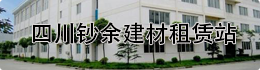 四川鈔余建材租賃站