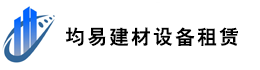 均易建材設(shè)備租賃有限公司