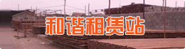 和諧租賃站