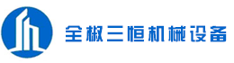 全椒三恒機(jī)械設(shè)備租賃有限公司