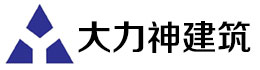 大豐市大力神建筑設(shè)備服務(wù)部