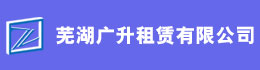 蕪湖廣升租賃有限公司